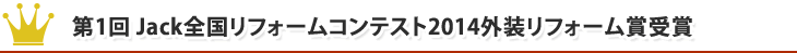 第1回Jack全国リフォームコンテスト2014 外装リフォーム賞受賞