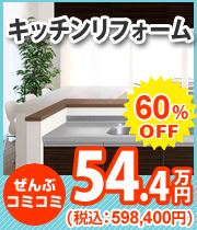  キッチンリフォーム