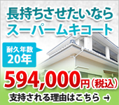 スーパームキコート
