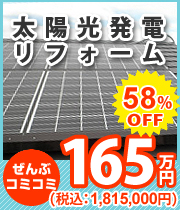 太陽光発電リフォーム
