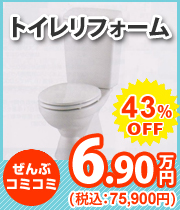  トイレリフォーム