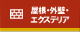 屋根・外壁・エクステリア