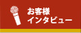 お客様インタビュー