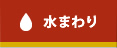 水まわり