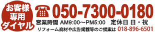 無料相談窓口050-7300-0180、受付時間9:00?18:00