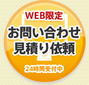 無料お問い合せ・お見積もりはこちら