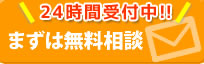 メールでのお問い合せ、無料お見積もり・相談窓口