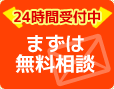 メールでのお問い合せ、無料お見積もり・相談窓口