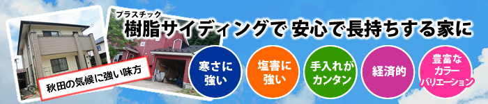 樹脂サイディングで安心で長持ちする家に