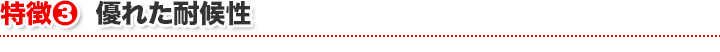 特徴3　優れた耐候性