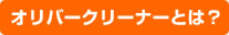 オリバークリーナーとは？