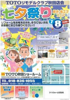 TOTOリモデルクラブ秋田店会　「七夕祭り」節水･省エネフェア