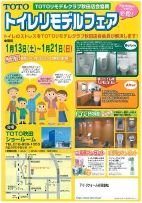 トイレのストレス解消します！　-TOTOトイレリモデルフェア-