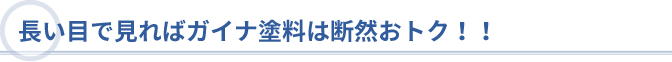 長い目で見ればガイナ塗料は断然おトク！！