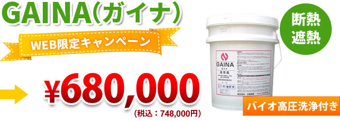 TVでも注目！！夏涼しくて冬暖かい断熱＆遮熱の省エネ塗料、ガイナ。