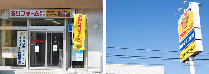 アイ・リフォーム株式会社 入口・看板の写真
