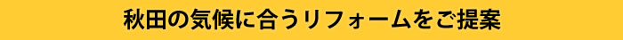 秋田の気候に合うリフォームをご提案