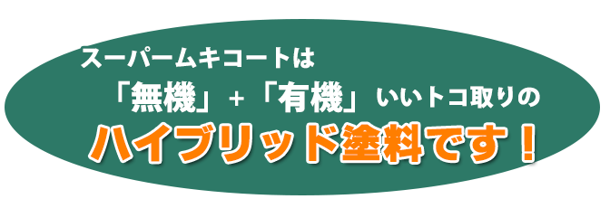 スーパームキコートは「無機」+「有機」いいトコ取りのハイブリッド塗料です