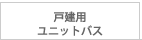 戸建用ユニットバス