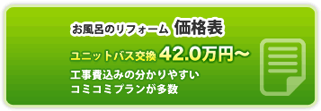 お風呂のリフォーム価格表