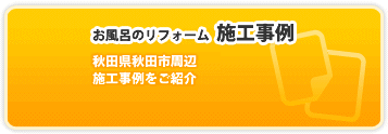 お風呂のリフォーム施工事例