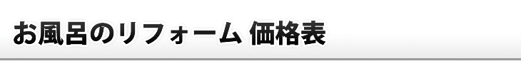 お風呂リフォーム価格表