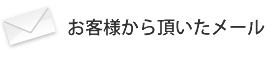 お客様から頂いたメール