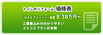 トイレのリフォーム価格表