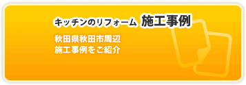 キッチンのリフォーム施工事例