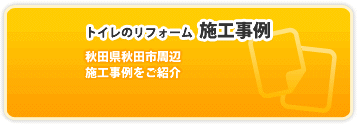 トイレのリフォーム施工事例