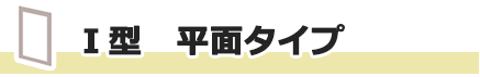 I字タイプ