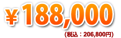 199,000円（税込）