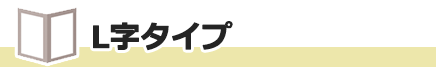 L字タイプ