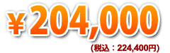 214,000円（税込）