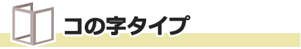 I型平面タイプ