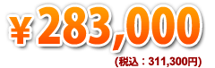 298,000円（税込）