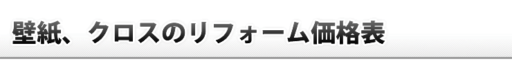 壁紙リフォーム価格表