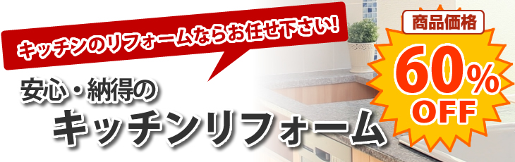 安心・納得のキッチンリフォーム