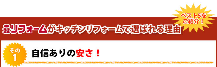 アイリフォームがキッチンリフォームで選ばれる理由 その1 自信ありの安さ!
