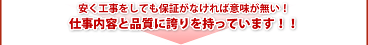 安く工事をしても保証がなければ意味が無い!仕事内容と品質に誇りを持っています!!