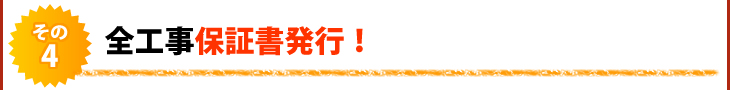 その4 全工事保証書発行!