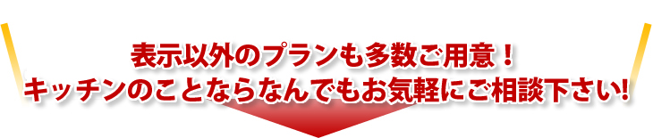 表示以外のプランも多数ご用意!キッチンことならなんでもお気軽にご相談下さい!