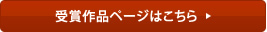 受賞作品ページはこちら