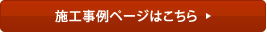 施工事例ページはこちら