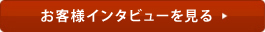 お客様インタビューを見る