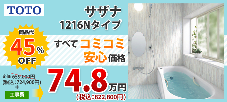 サザナ 1216Nタイプ
