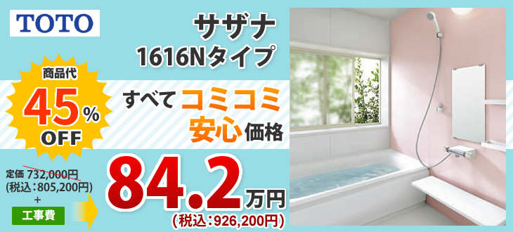 サザナ 1616Nタイプ