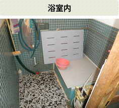 浴室内