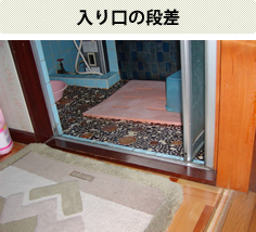 入口の段差
