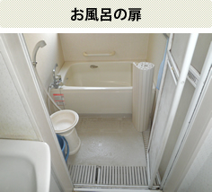 お風呂の扉